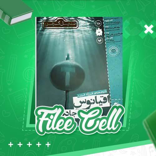 دانلود کتاب اقیانوس انتهای جاده نیل گیمن (PDF) 233 صفحه